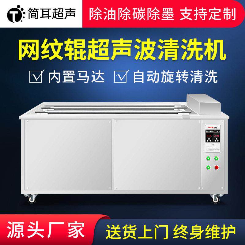 超声波清洗机工业五金机械设备清洗机网纹辊印刷辊清洗机