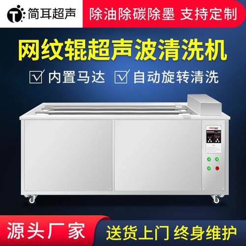 简耳超声波清洗机工业五金机械设备清洗机网纹辊印刷辊清洗机