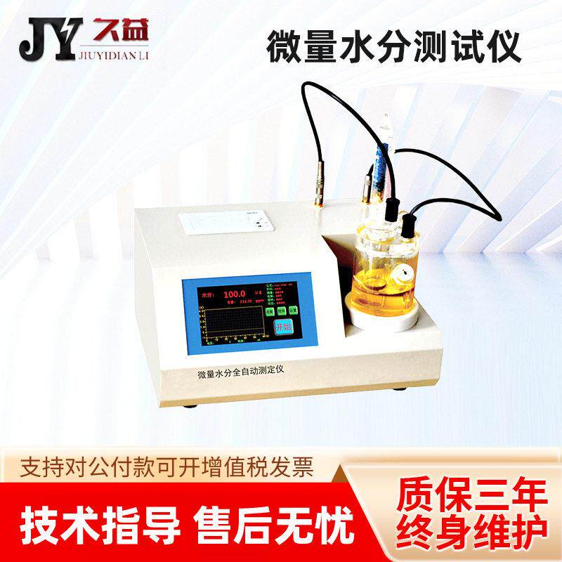 JY6633微量水分测试仪变压器油水分检测仪微水测量仪器析速度快