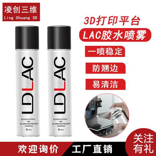 3D打印平台耗材胶水喷雾 3D印表机配件喷胶pla abs petg通用 lac