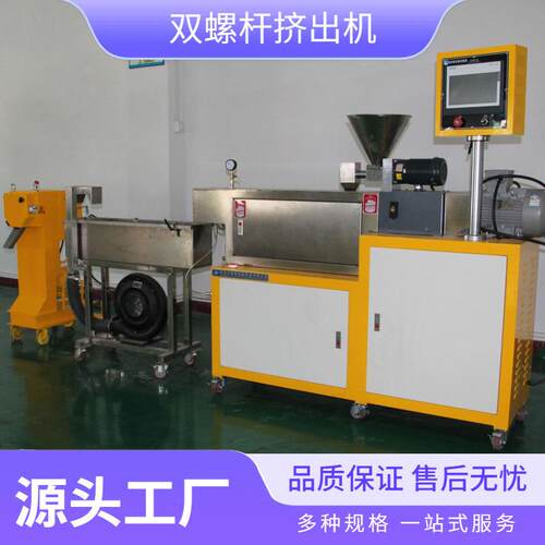 小型双螺杆挤出机小型塑料挤出造粒机实验室色母造粒线