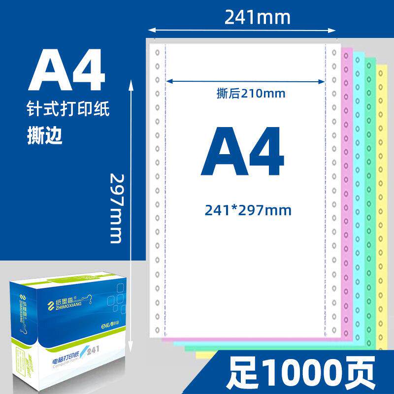 210*297mm针式电脑打印纸A4三联四联单二联五联彩色241*297整张