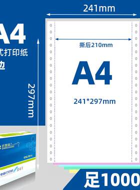 210*297mm针式电脑打印纸A4三联四联单二联五联彩色241*297整张