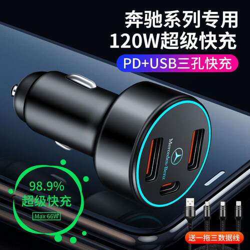 适用宾士C级C200L/C260L/E级/E300L/A200L级车载充电器手机快充头