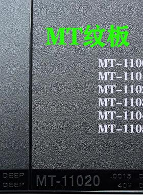 MT纹板模具晒纹板皮纹板产品外观咬花样板设计参考纹板