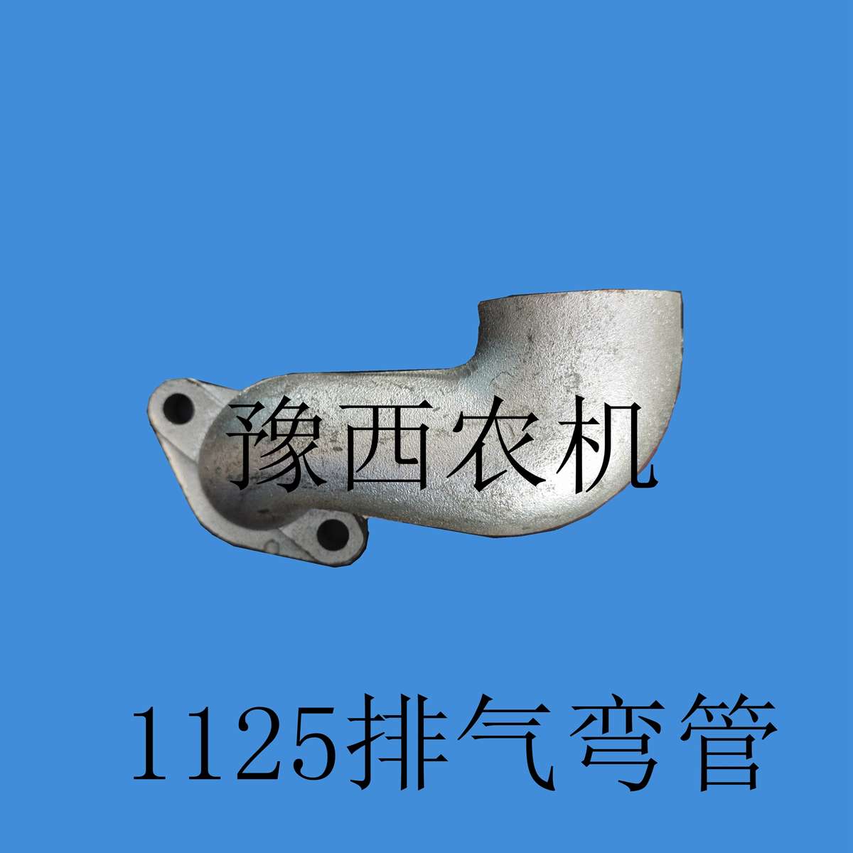 常柴 常州  常发 江动  单杠S195 1100 1115 1125柴油机 排气弯管