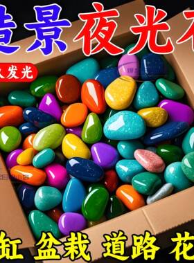 七彩夜光石庭院造景diy发光石龟缸鱼缸装饰水族箱造景石夜光石