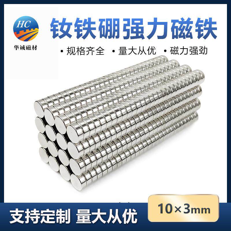 钕铁硼强磁10*3mm圆形吸铁石强力磁铁圆片冰箱贴纽扣磁永磁体订购