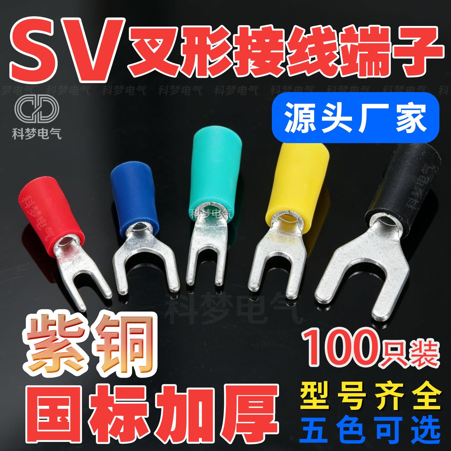 国标加厚紫铜SV1/2/3/5-4S/5/6/8/10叉形接线端子头Y型预绝缘铜鼻