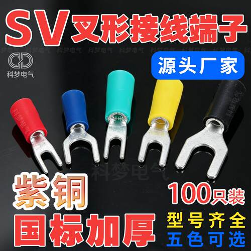 国标加厚紫铜SV1/2/3/5-4S/5/6/8/10叉形接线端子头Y型预绝缘铜鼻