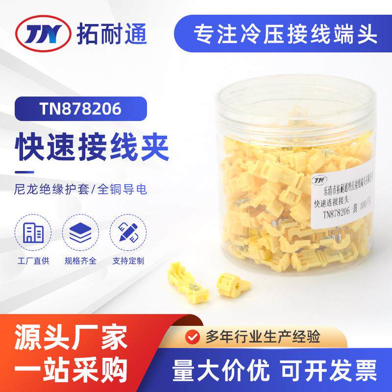快速线夹TN878206T型快速车用灯具用接线夹快速连接接头T3分线