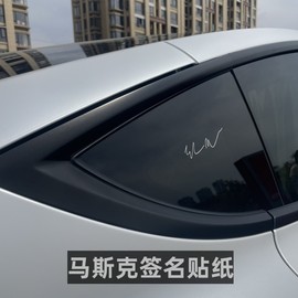 特斯拉model 3 Y X S马斯克签名tesla贴纸车身拉花个性标签贴