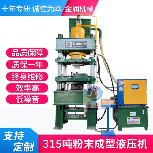 金润手机壳成型四柱油压机315吨粉末成型液压机陶瓷粉末压片机