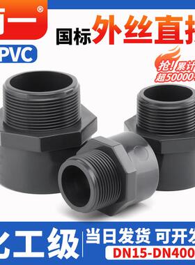 UPVC外牙直接外丝内插变径螺纹直通接头化工PVC管水管20 25 32 50