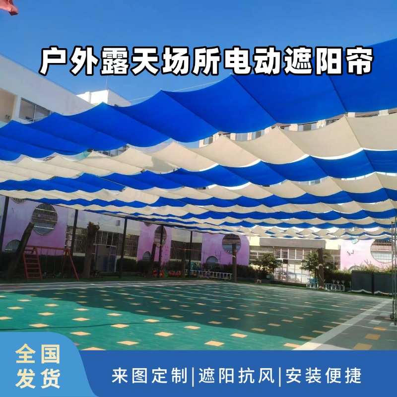 青岛幼儿园电动遮阳帘操场泳池遮阳天棚帘游乐园电动天幕帘遮阳篷