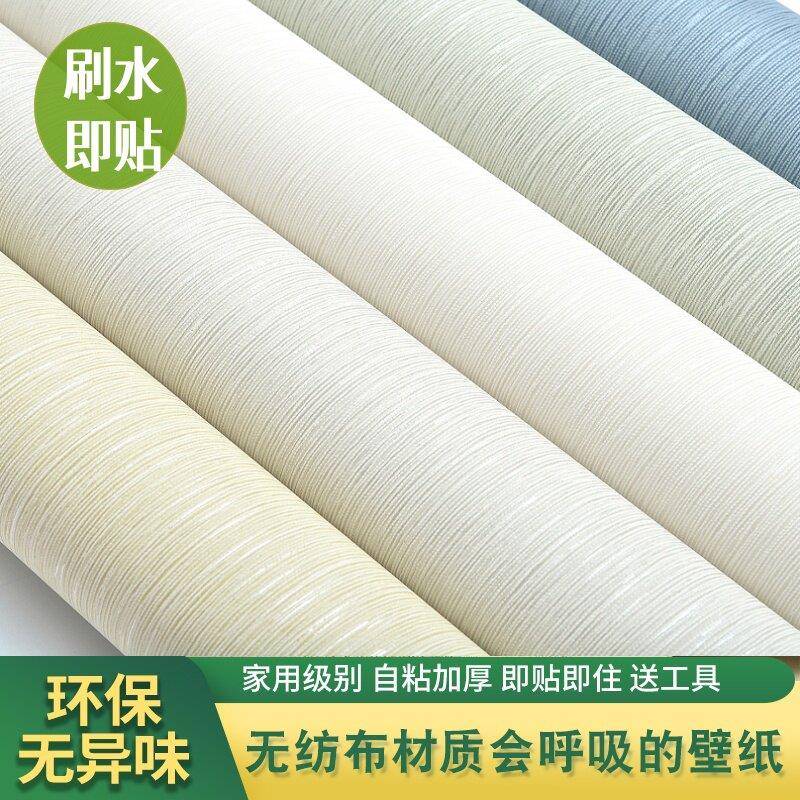 刷水贴自粘墙纸环保加厚家用卧室客厅房间无纺布自贴壁纸简约素色