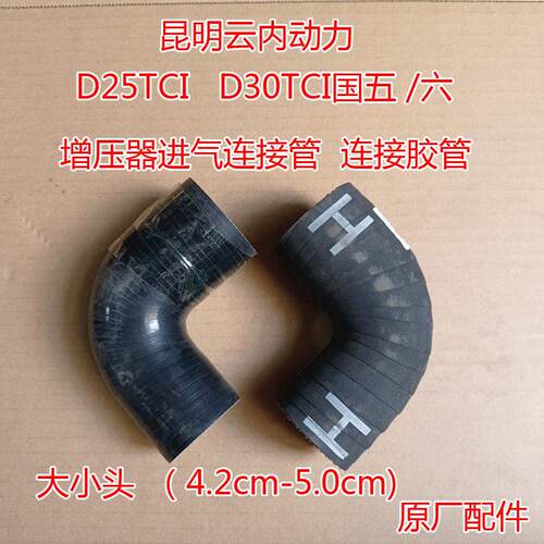 昆明云内 D25 D30TCI 动力 汽车 增压器进气管 连接弯管 橡胶管