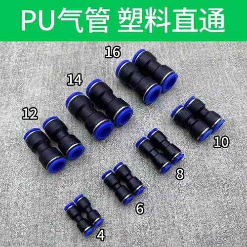 快速接头PU直通对接气管快插塑料气动元件PU-4 6 8 10 12 14 16mm