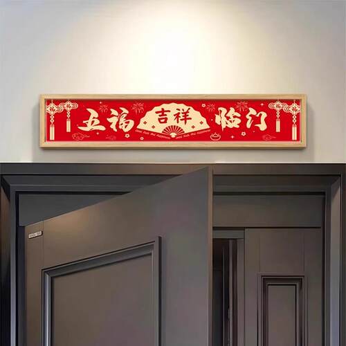 五福临门装饰画门对门大门入户门上方门头喜庆挂画门楣寓意好壁画