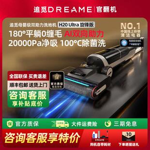 追觅H20Ultra旋锋版官翻机母婴级0缠躺平双助力洗地机扫拖吸一体