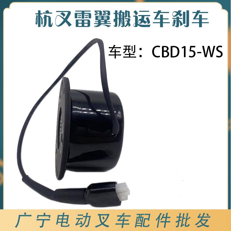 杭州CBD15-WS电磁刹车雷翼叉车配件31101002 杭叉原厂制动器总成