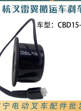 杭州CBD15-WS电磁刹车雷翼叉车配件31101002 杭叉原厂制动器总成
