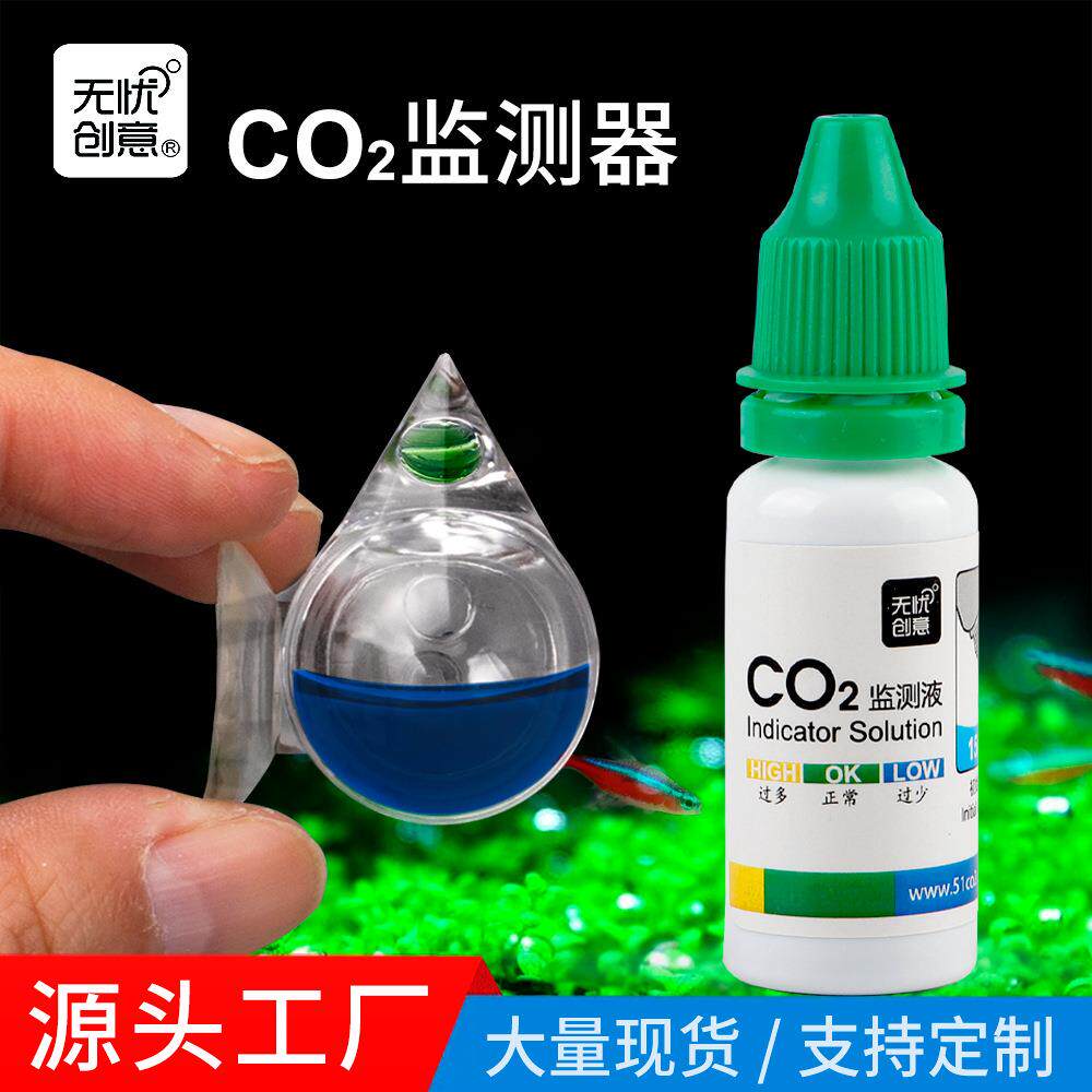 源头厂家无忧创意水草缸配件各种容量二氧化碳检测液co2监测器
