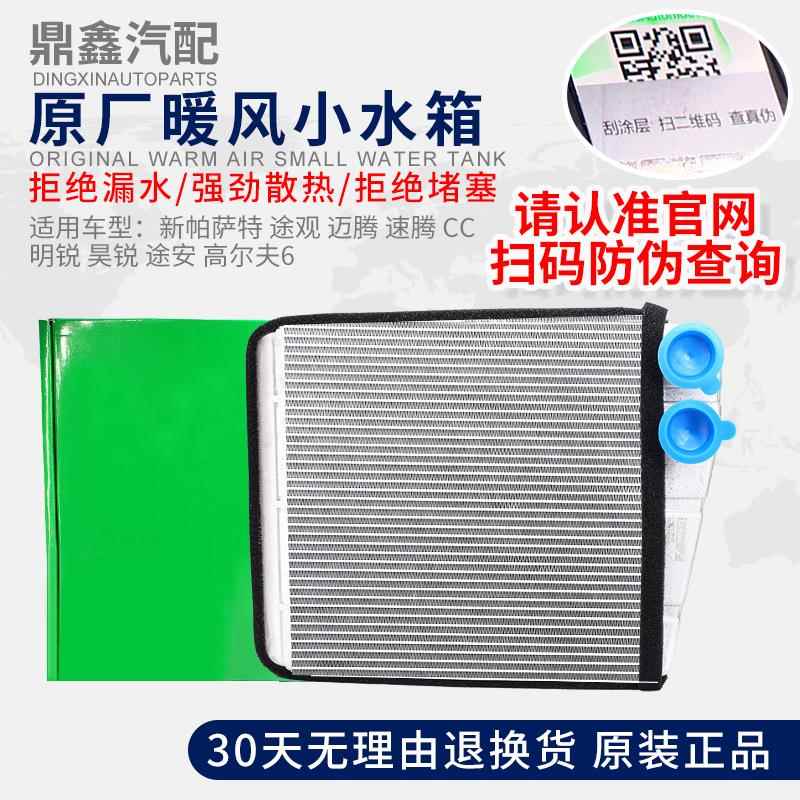 适配新帕萨特途观迈腾速腾CC明锐昊锐途安高尔夫6散热暖风小水箱 电子/电工 配电控制柜/控制箱 原图主图