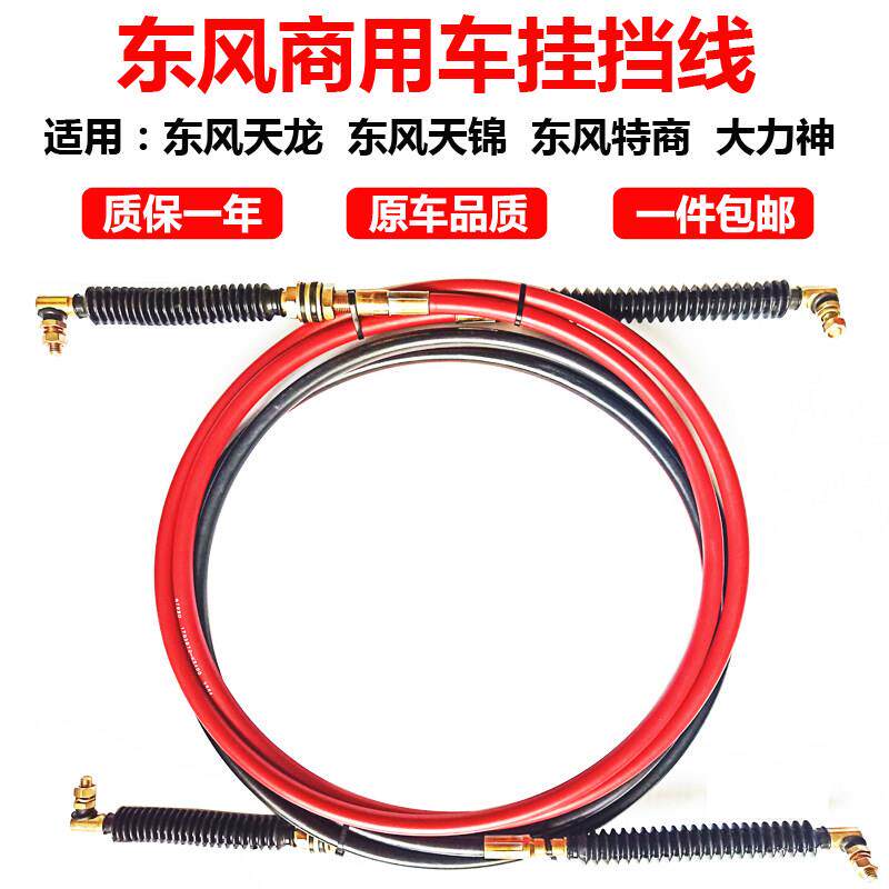 东风天龙换挡线大力神排挡软轴天锦挂挡选档操纵拉线东风汽车配件