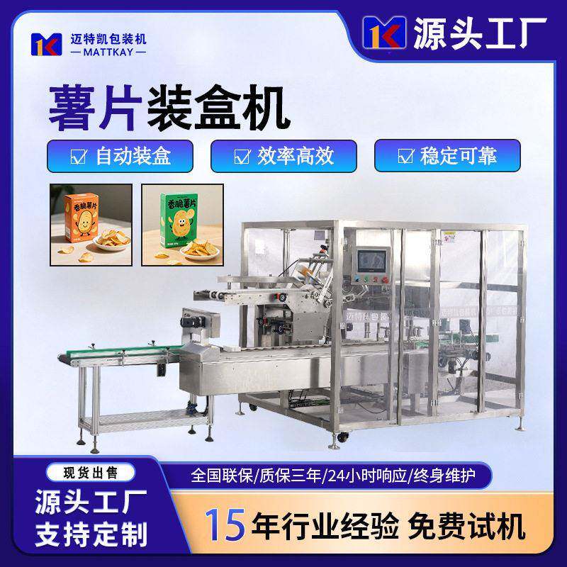 厂家直供薯片全自动装盒机 油炸食品智能包装设备 零食折盒装盒机