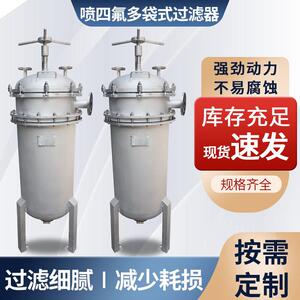 厂家直销喷四氟多袋式过滤器耐强酸强碱过滤器厂家诚信经营