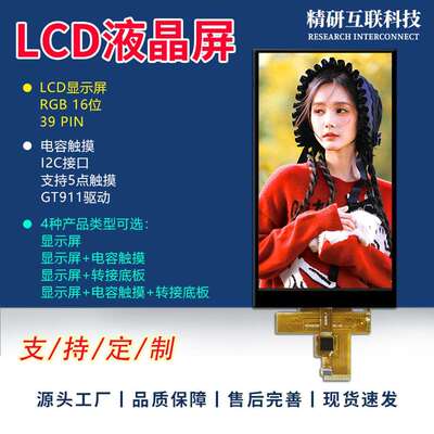 5.0寸TFTLCD显示屏39P电容触摸RGB LCD液晶显示屏