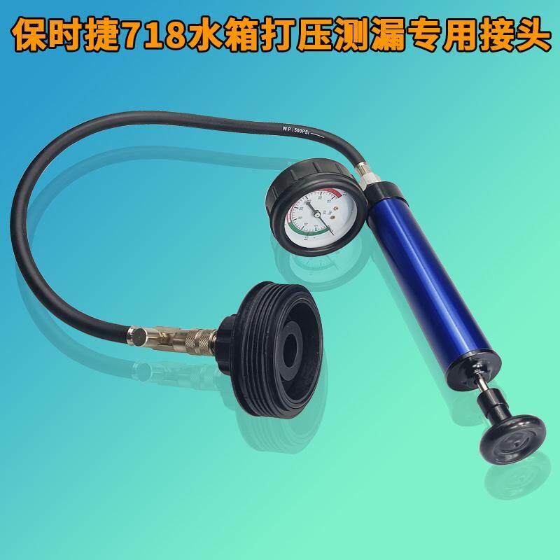 保时捷718水箱测漏接头工具水箱盖压力测试工具防冻液真空加注器