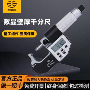 青海青量电子数显壁厚千分尺外径管壁圆球头厚测量工具0.001mm