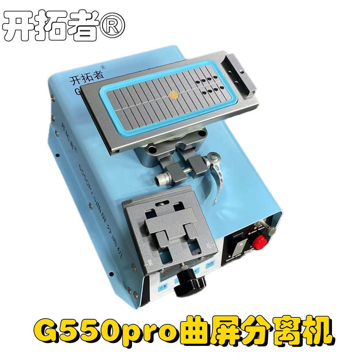 屏幕分离机 开拓者G550pro曲屏 曲屏分离机