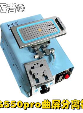 屏幕分离机 开拓者G550pro曲屏 曲屏分离机