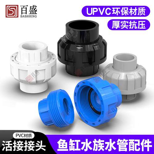百盛PVC活接接头管道水管活动接头鱼缸水族配件由令快接上下水管