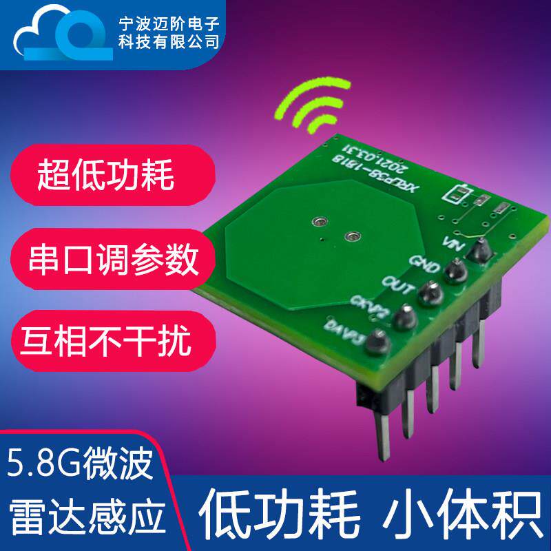 雷达感应模块微波人体移动智能探测5.8G低功耗多普勒传感器MG5850