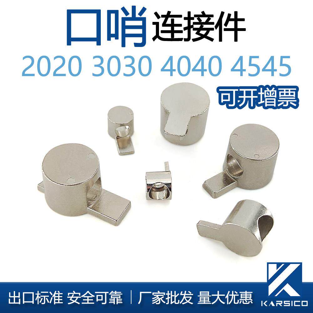 国欧标20304045半轴内置口哨连接件工业铝型材组合件和连接副角码
