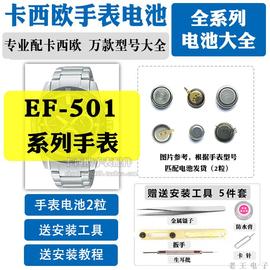 EF-501适用于卡西欧手表电池2328更换维修专业维修男表