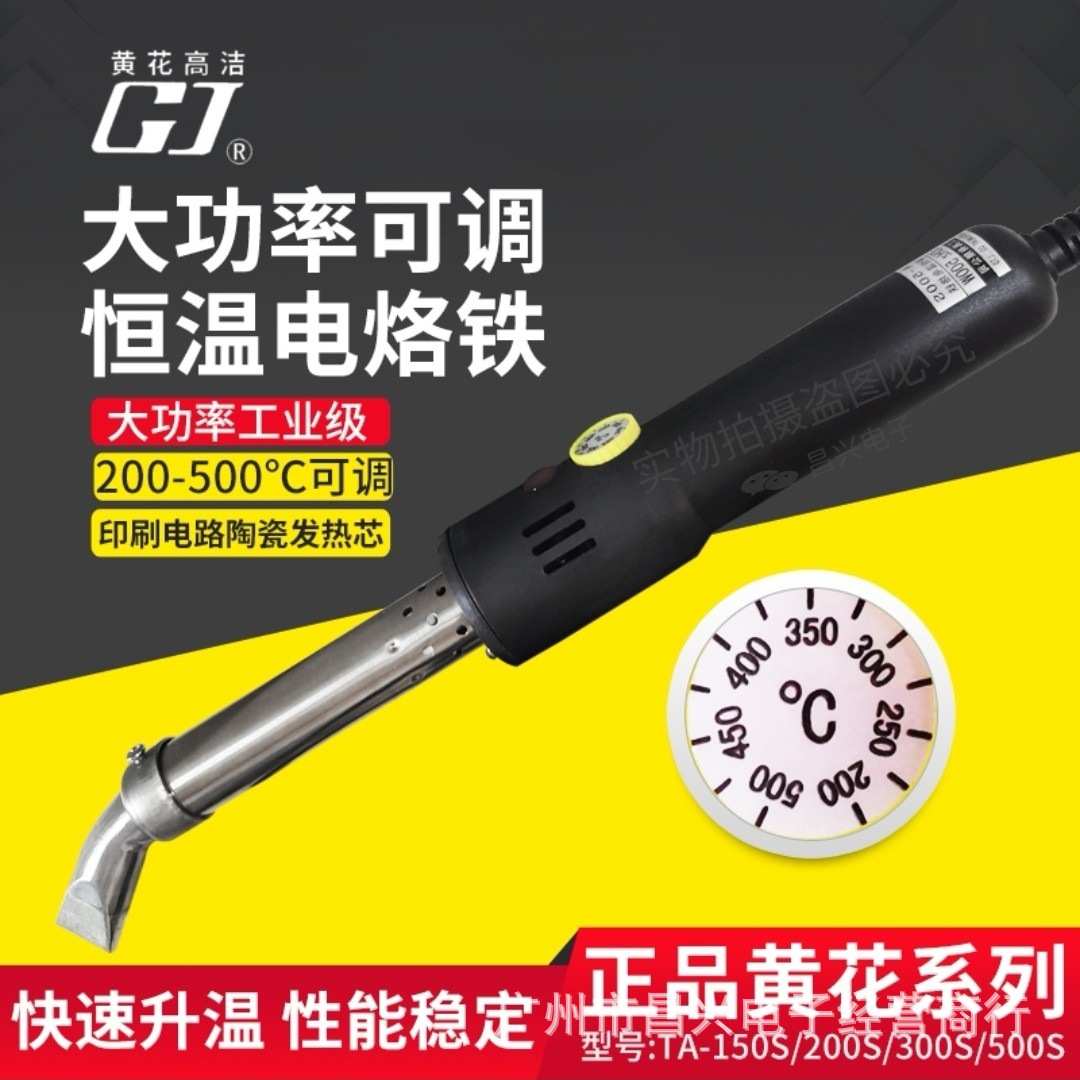 广州黄花TA-150S/200S/250S/300S/500S内热可调恒温大功率电烙铁