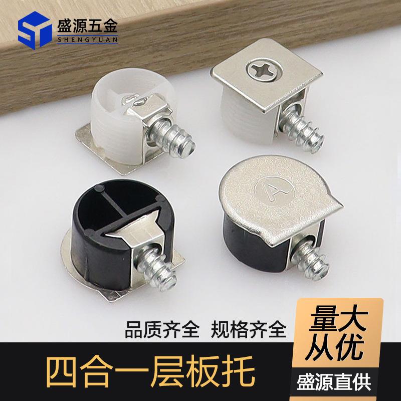 盛源 合金四合一板托橱柜连接隔板钉衣柜活动隔板托家具板托