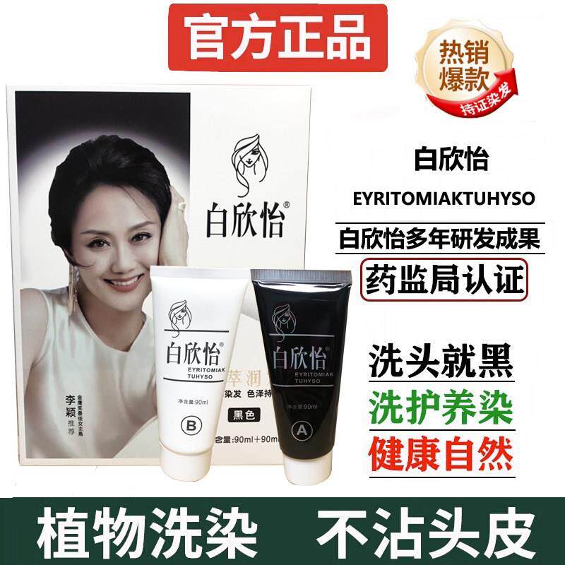 白欣怡染发剂黑色真正天然一洗黑纯植物正品自然黑不沾头皮