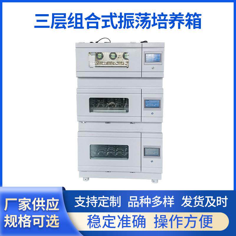 厂家直供QHZ-123DG三层组合式细菌微生物霉菌全温光照振荡培养箱