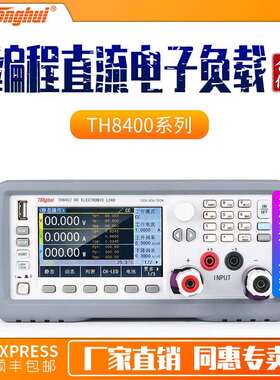 可编程直流电子负载TH8401TH8402ATH8411TH8412