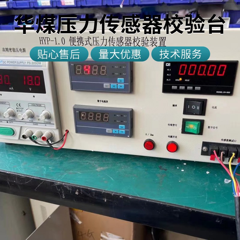 厂家直供HYP-1.0便携式压力传感器校验装置矿用 压力传感器校验台