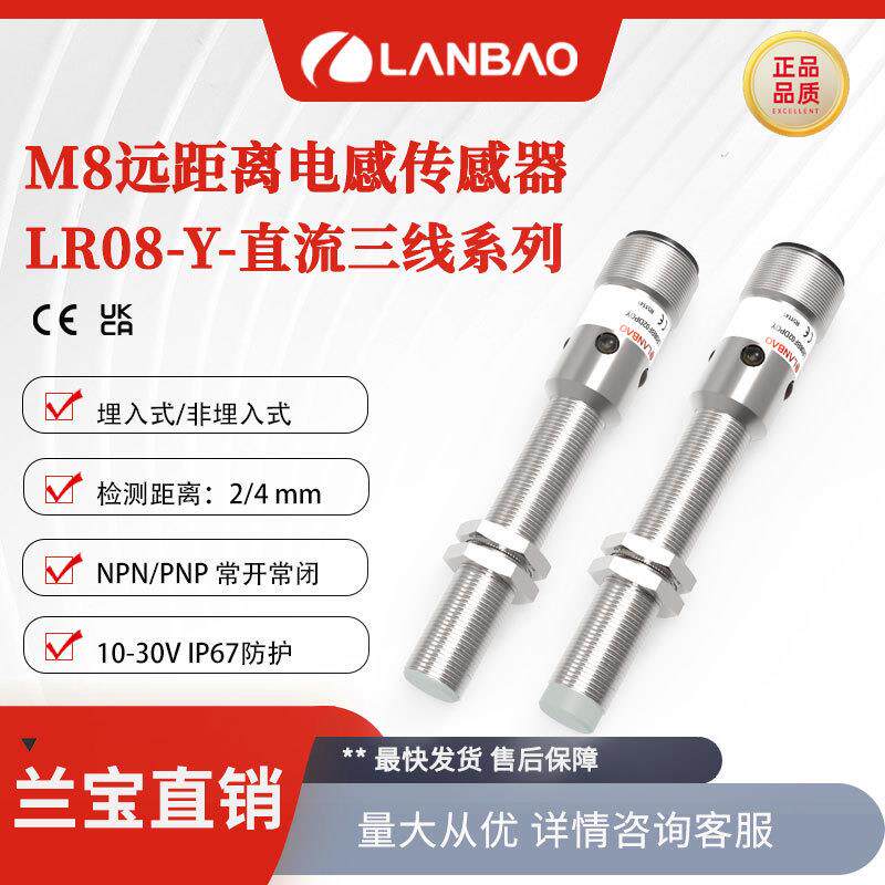 兰宝金属圆柱传感器LR08 4mm直流3线插件IP67电感式接近
