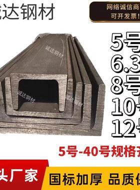 国标槽钢5号 6.3号 8号10号12号20号B型-40号B型 U型款加厚款钢梁
