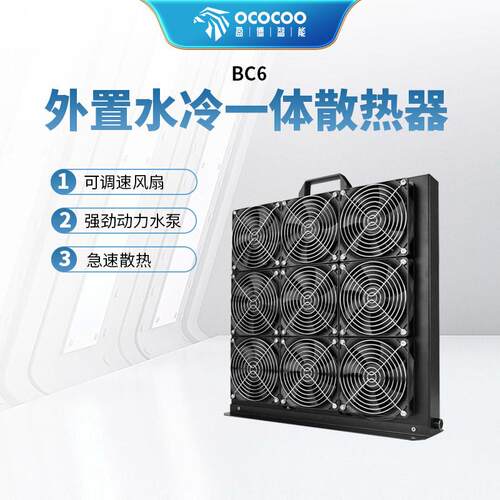 BC6水冷外置一体水冷散热器 9风扇 大功率可调速显卡机算力板散热