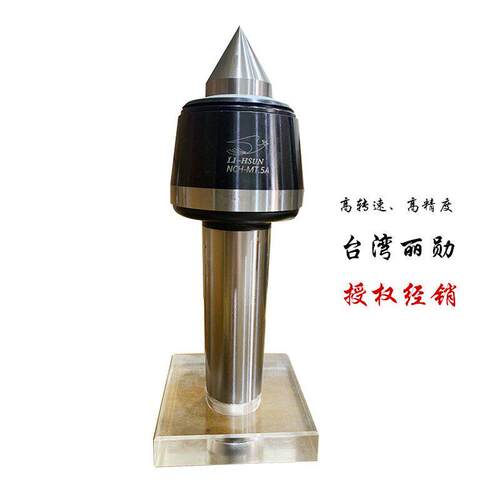 原装台湾丽勋LI-HSUN高速顶针合金NCS NCH-MT.3A 4A 5A数控车床用
